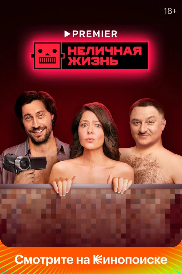 Смотреть Неличная жизнь онлайн бесплатно в HD качестве на русском языке